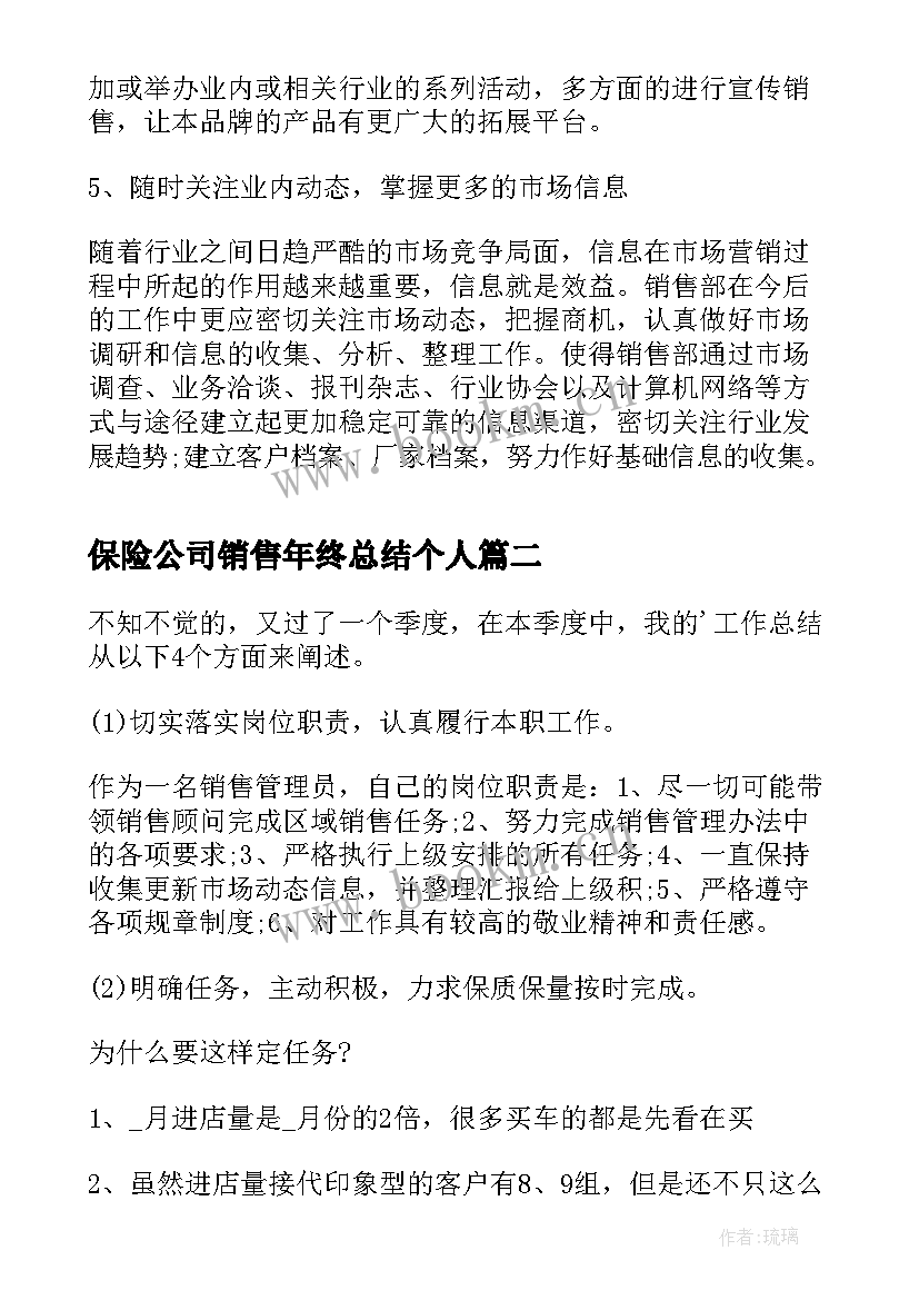 2023年保险公司销售年终总结个人 销售个人季度工作总结(汇总9篇)