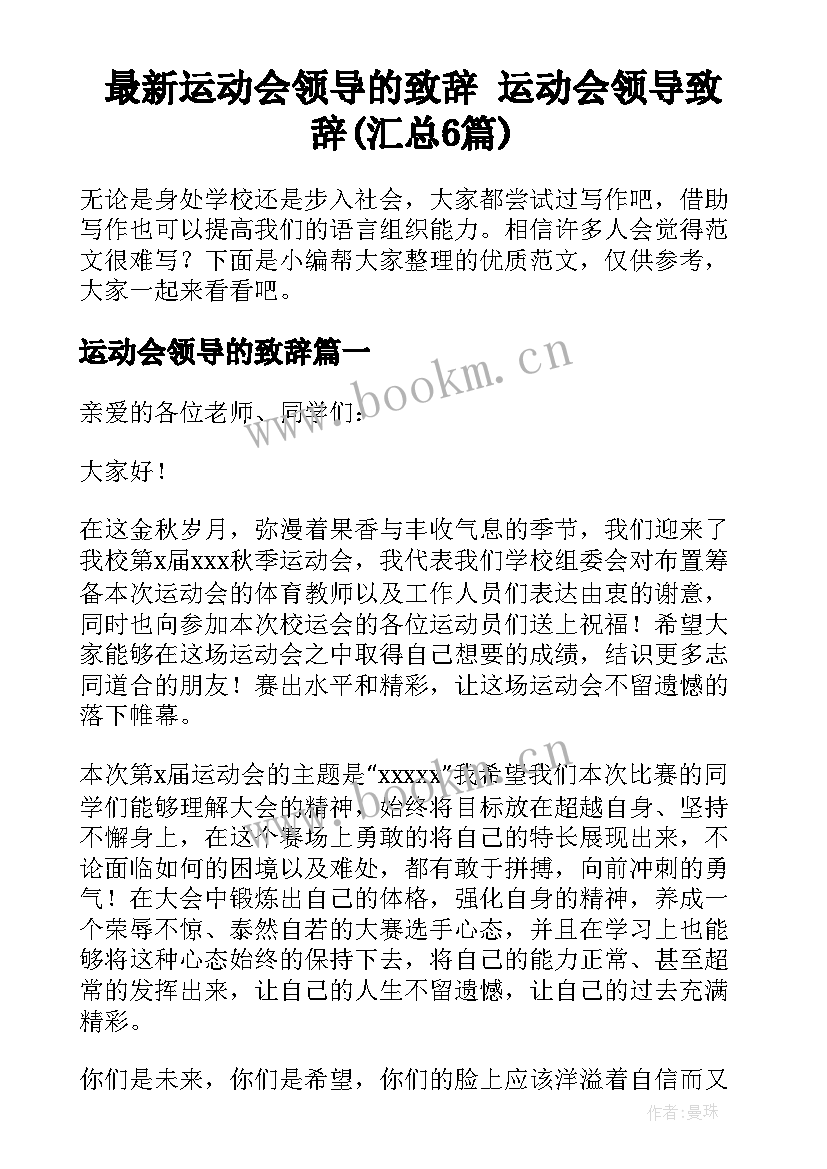 最新运动会领导的致辞 运动会领导致辞(汇总6篇)