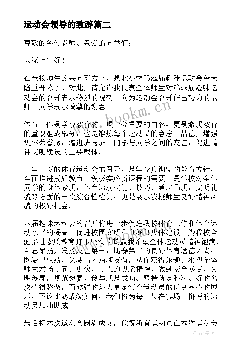 最新运动会领导的致辞 运动会领导致辞(汇总6篇)