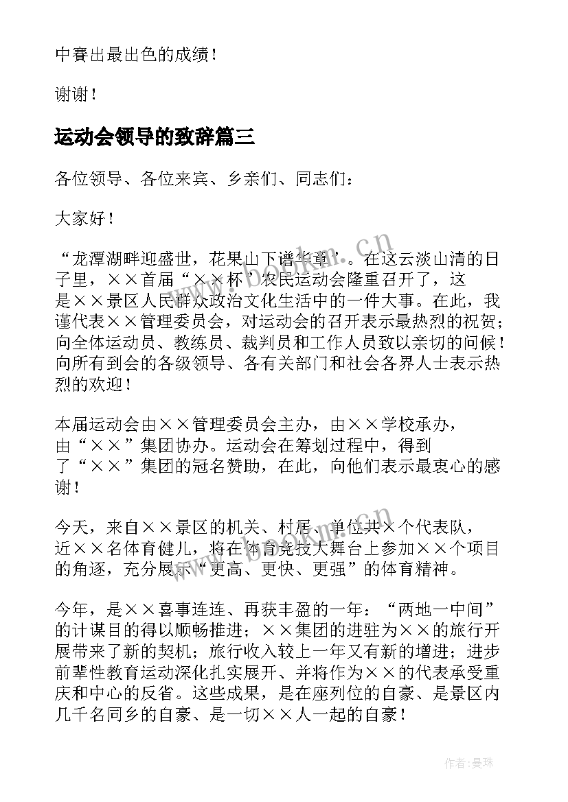 最新运动会领导的致辞 运动会领导致辞(汇总6篇)