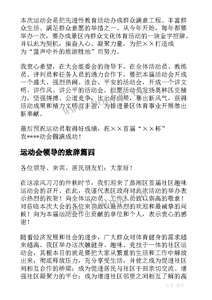 最新运动会领导的致辞 运动会领导致辞(汇总6篇)