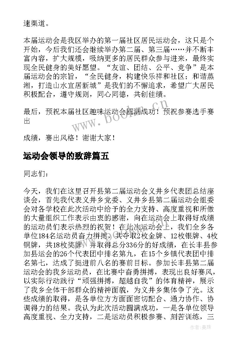 最新运动会领导的致辞 运动会领导致辞(汇总6篇)