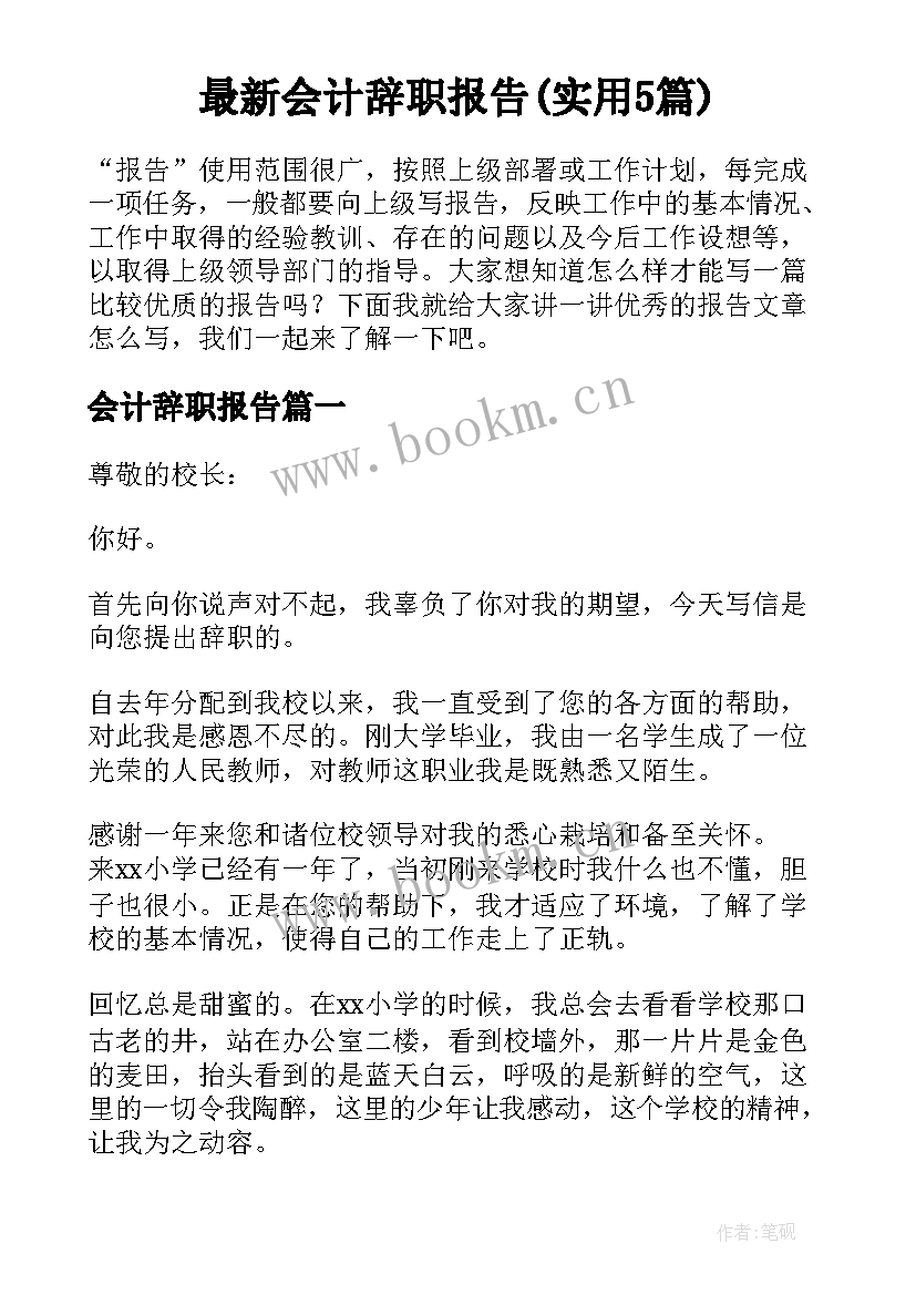 最新会计辞职报告(实用5篇)