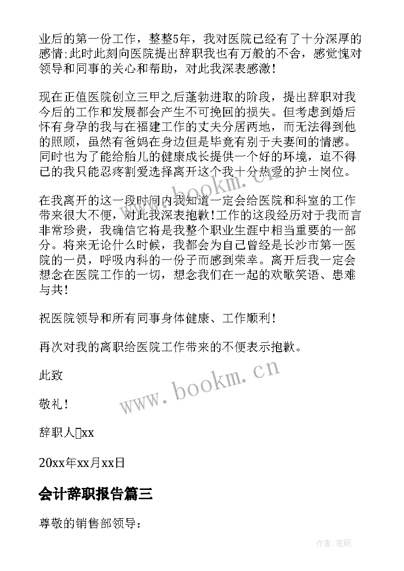 最新会计辞职报告(实用5篇)