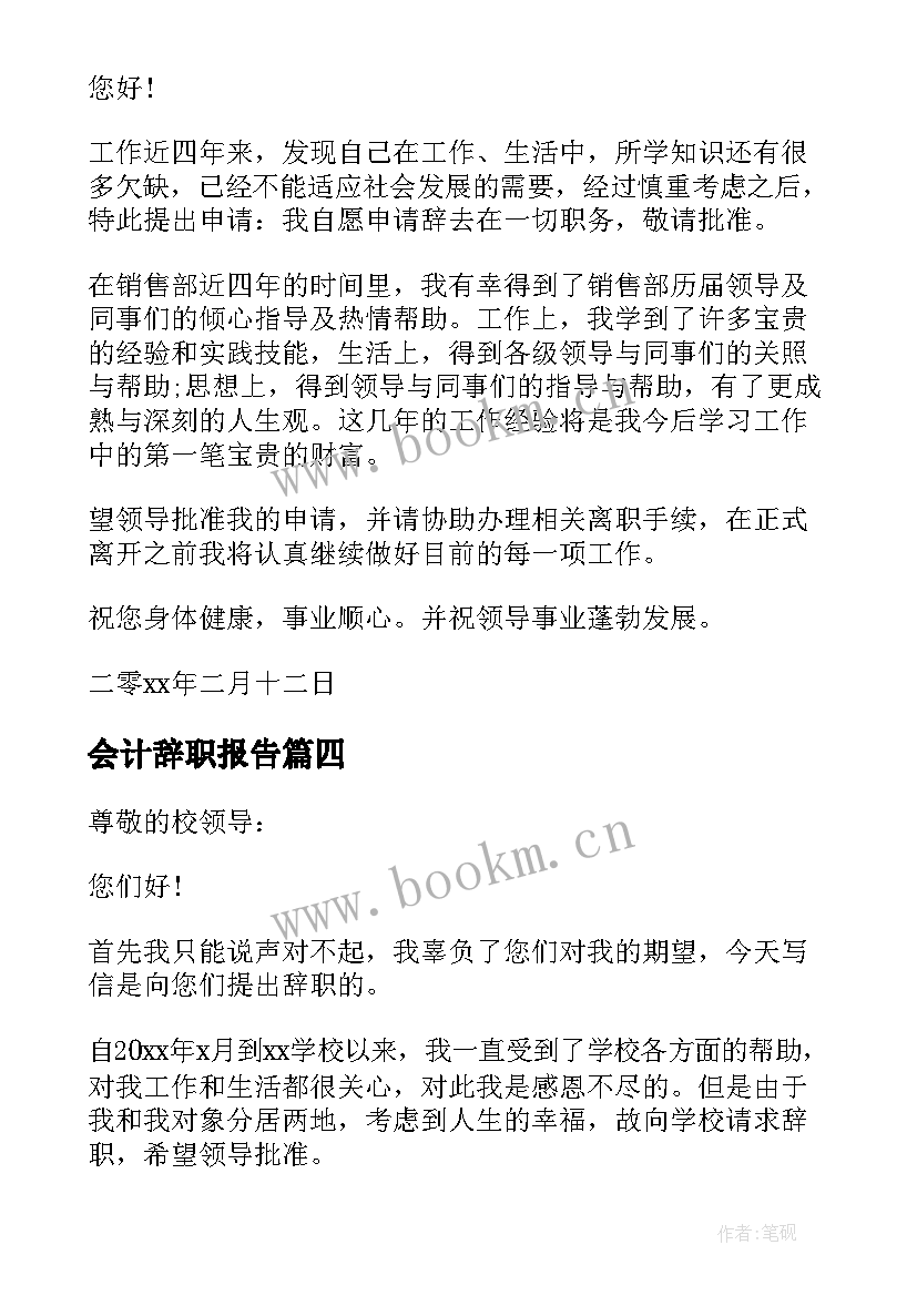 最新会计辞职报告(实用5篇)