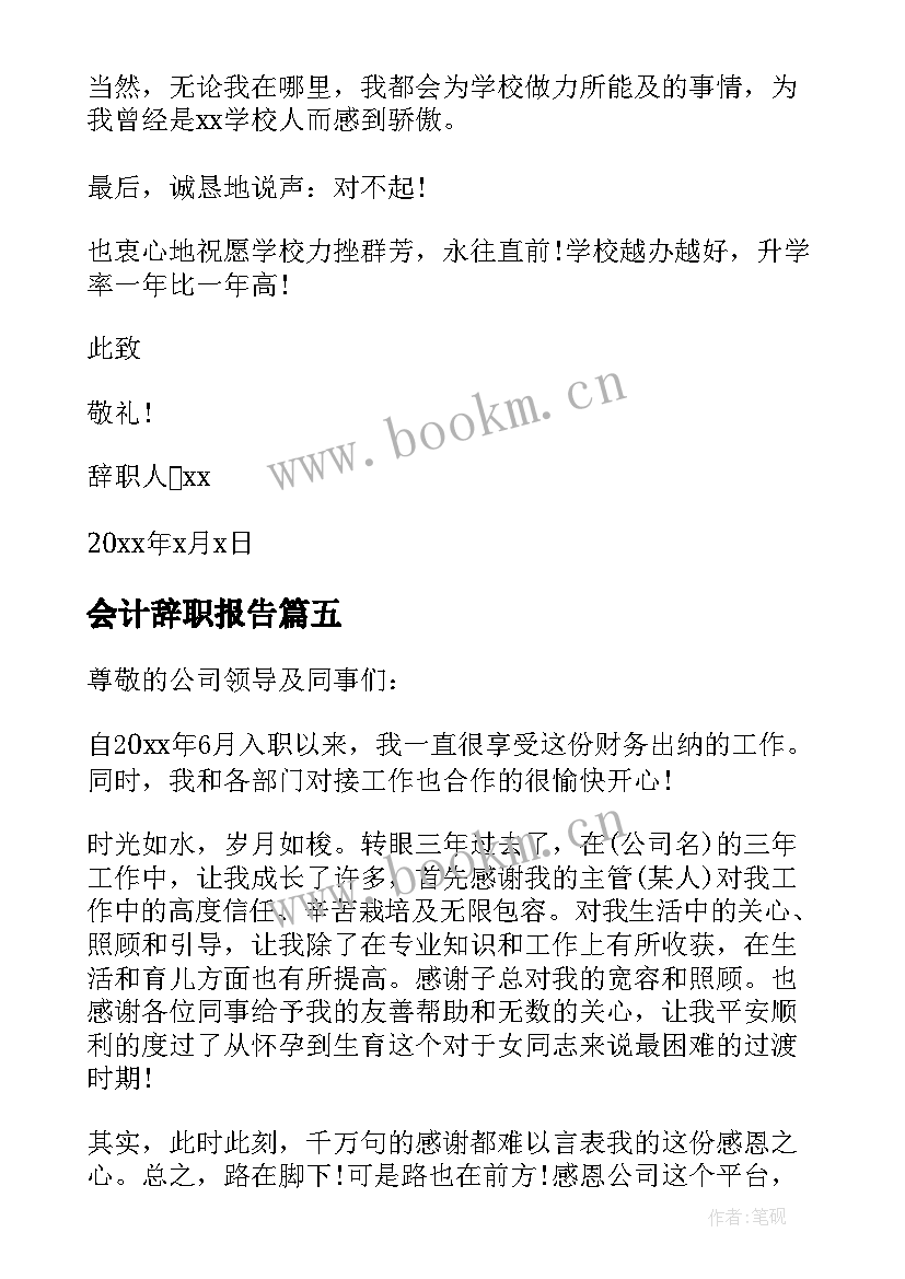 最新会计辞职报告(实用5篇)