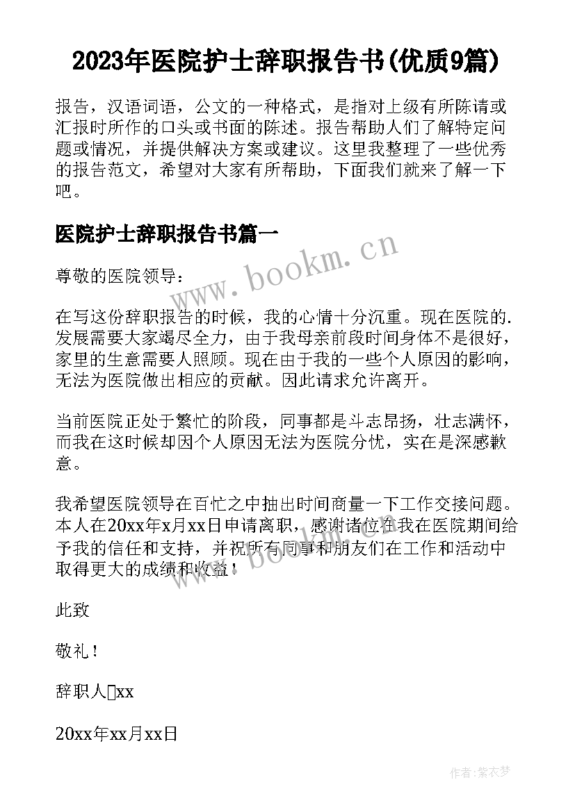 2023年医院护士辞职报告书(优质9篇)