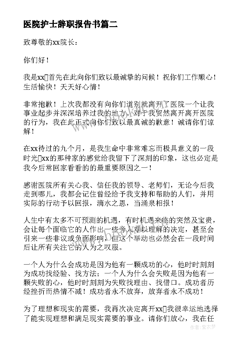 2023年医院护士辞职报告书(优质9篇)