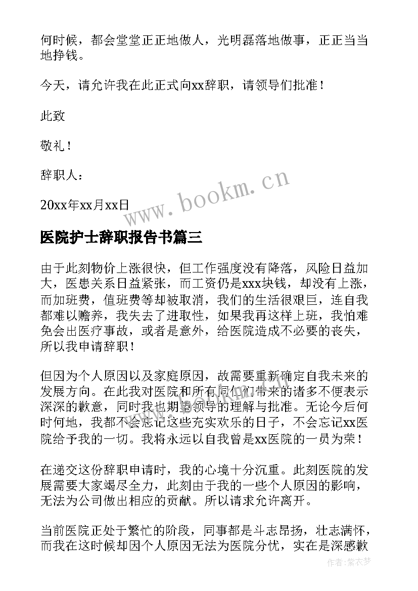 2023年医院护士辞职报告书(优质9篇)