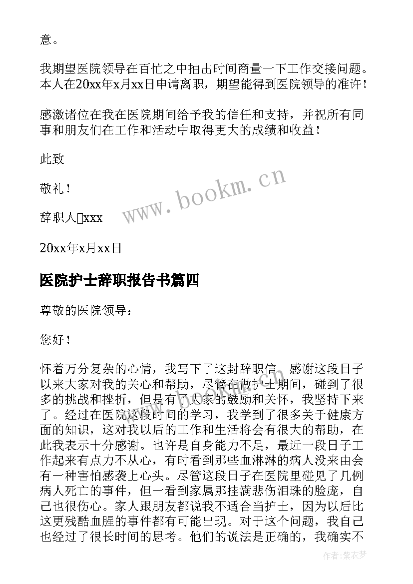 2023年医院护士辞职报告书(优质9篇)