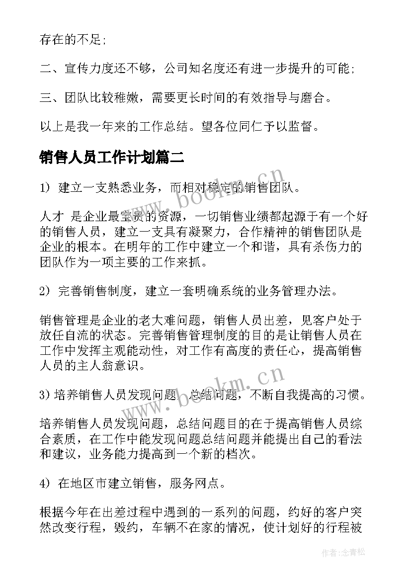 最新销售人员工作计划(精选6篇)