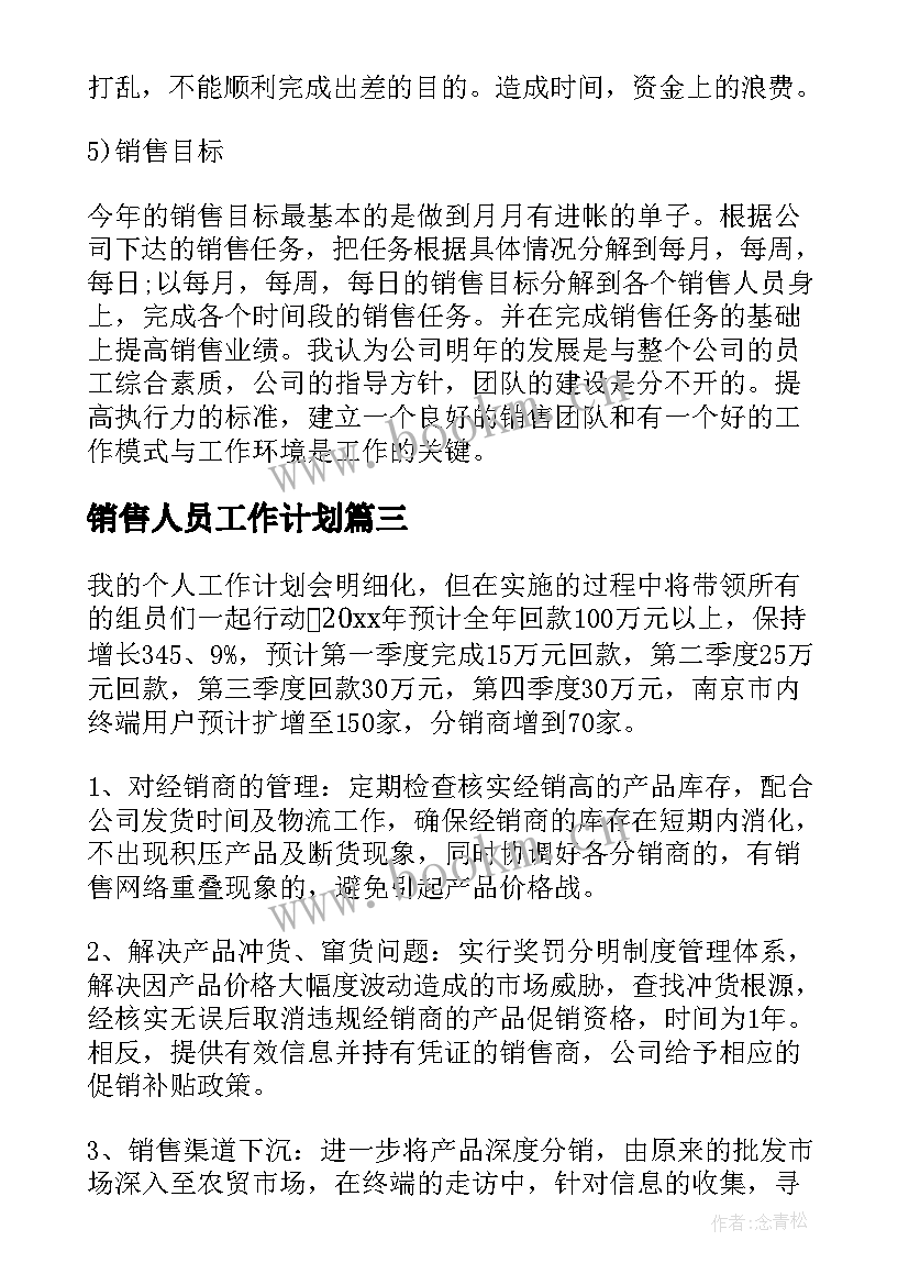 最新销售人员工作计划(精选6篇)