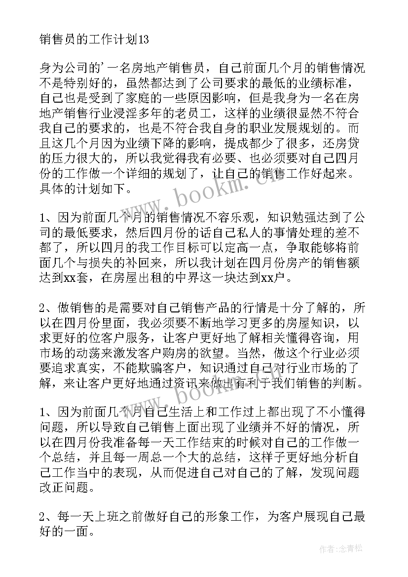 最新销售人员工作计划(精选6篇)