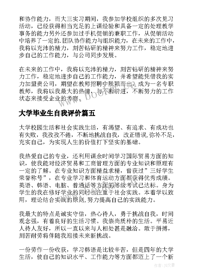 最新大学毕业生自我评价(优秀9篇)