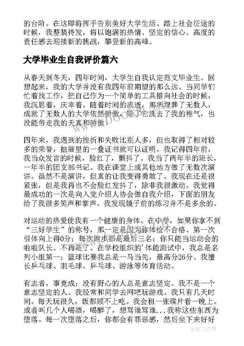 最新大学毕业生自我评价(优秀9篇)