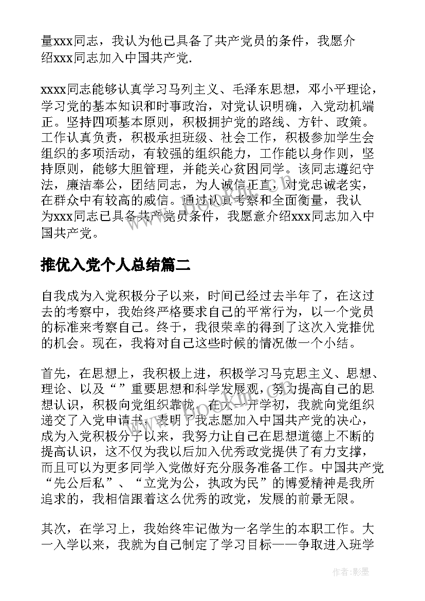 2023年推优入党个人总结 推优入党的个人意见总结(优秀5篇)