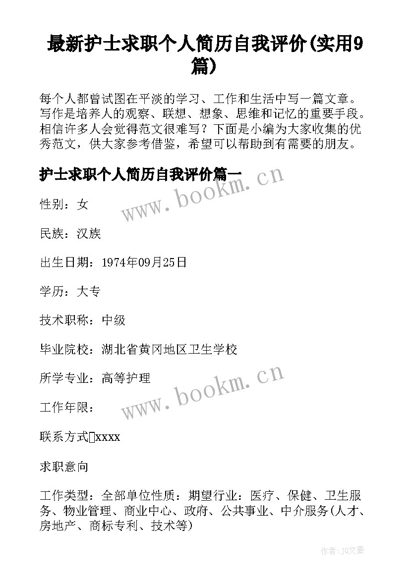 最新护士求职个人简历自我评价(实用9篇)