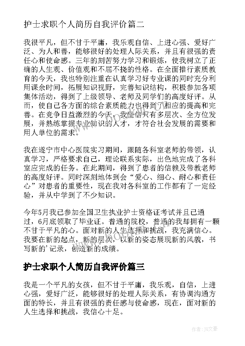 最新护士求职个人简历自我评价(实用9篇)