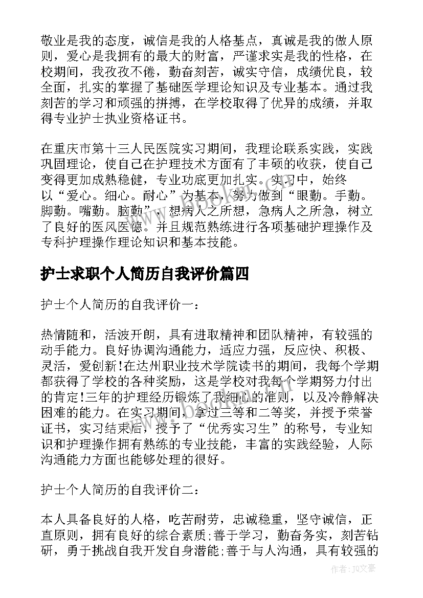 最新护士求职个人简历自我评价(实用9篇)