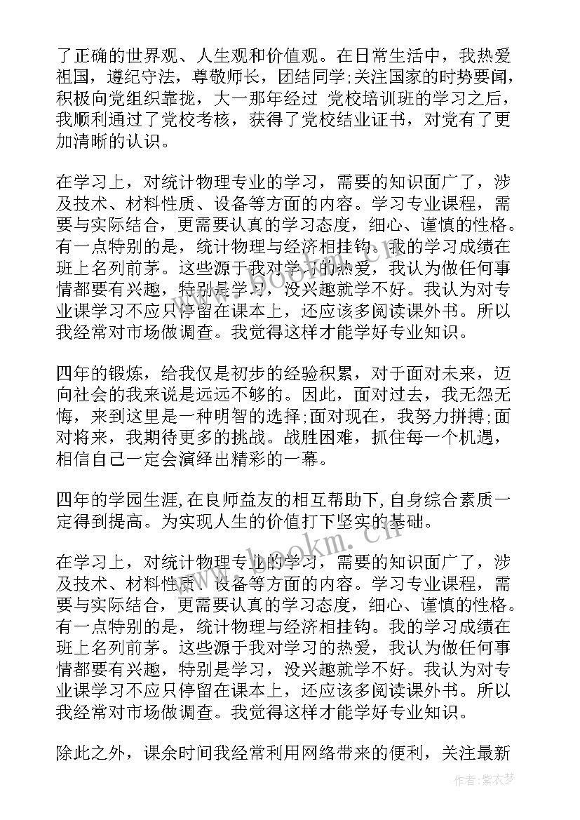 最新统计专业简历自我评价(汇总5篇)