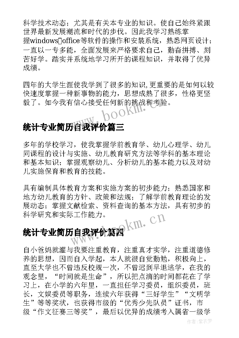 最新统计专业简历自我评价(汇总5篇)