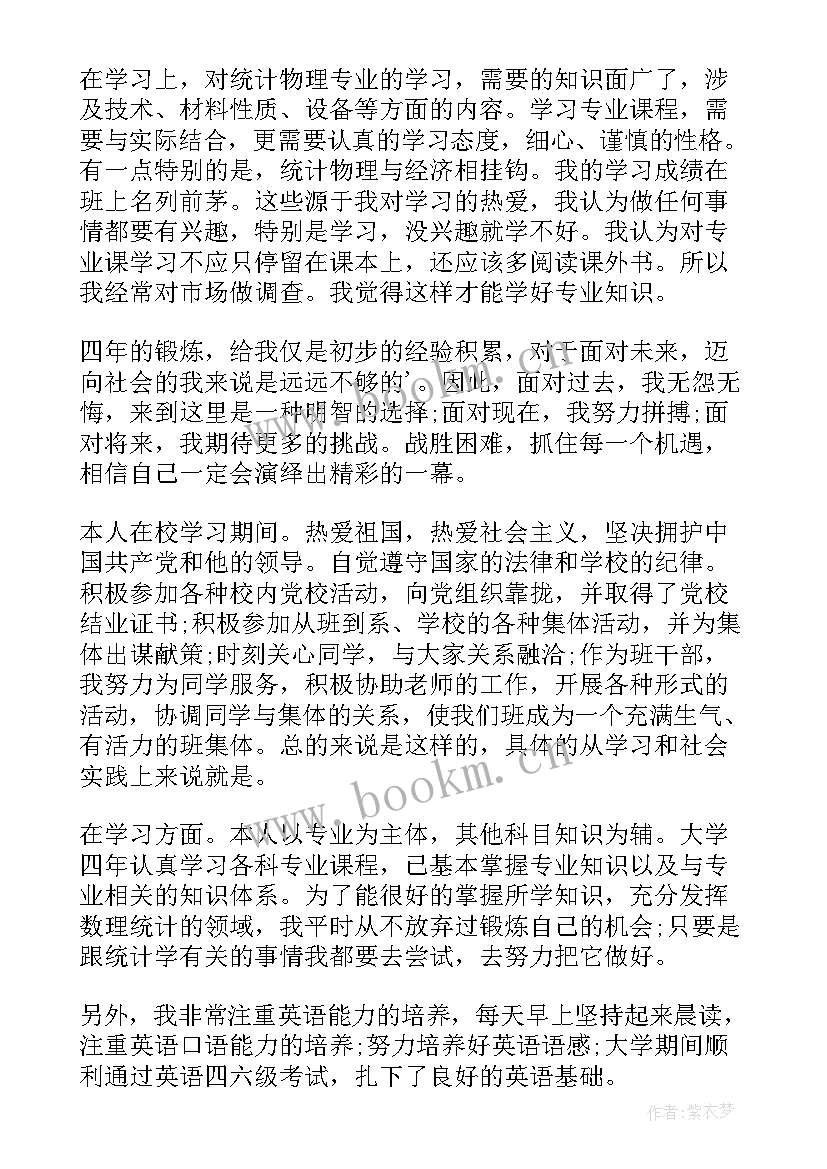 最新统计专业简历自我评价(汇总5篇)