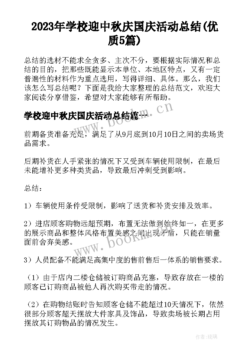 2023年学校迎中秋庆国庆活动总结(优质5篇)