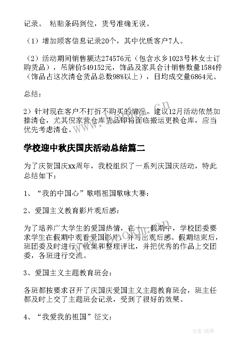 2023年学校迎中秋庆国庆活动总结(优质5篇)