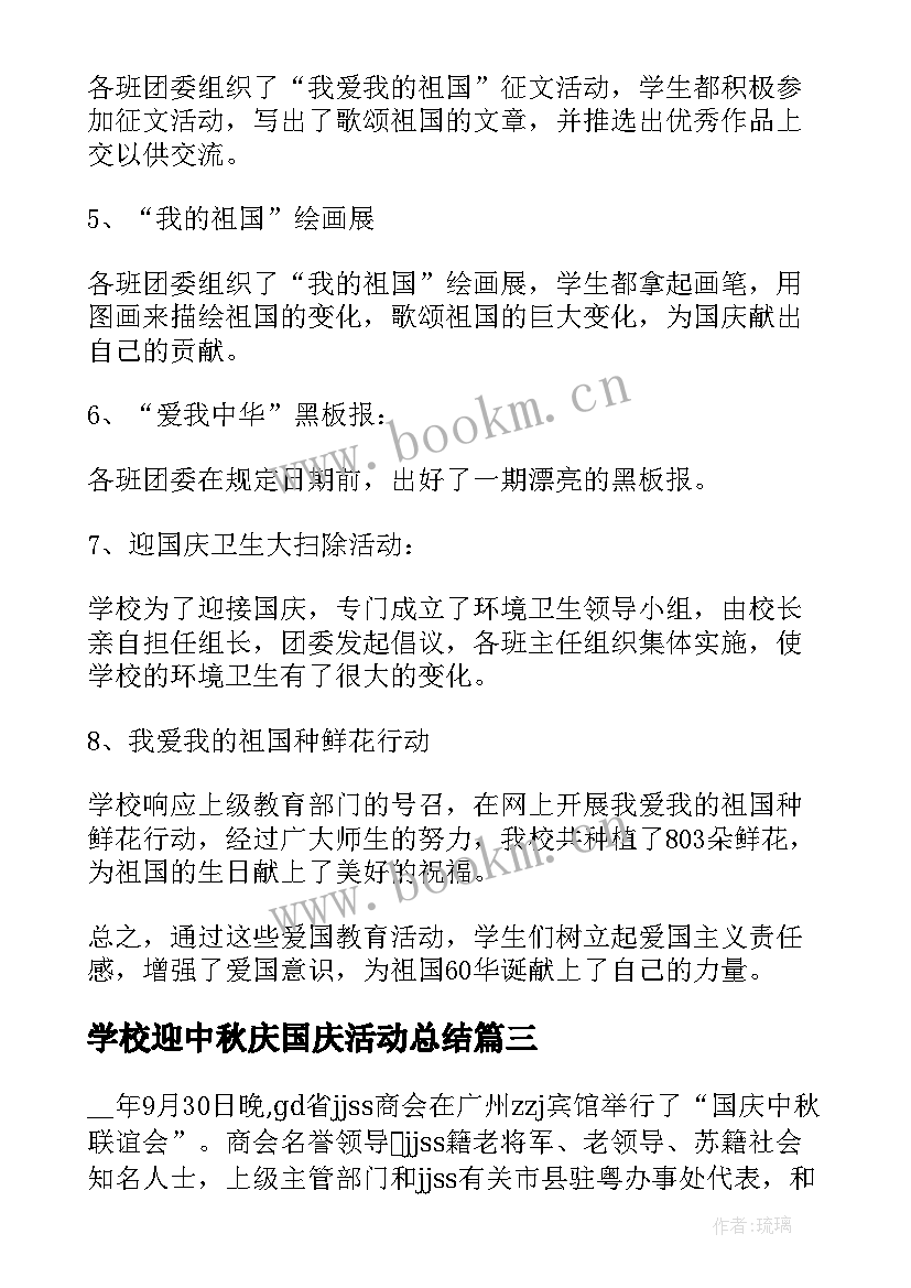 2023年学校迎中秋庆国庆活动总结(优质5篇)