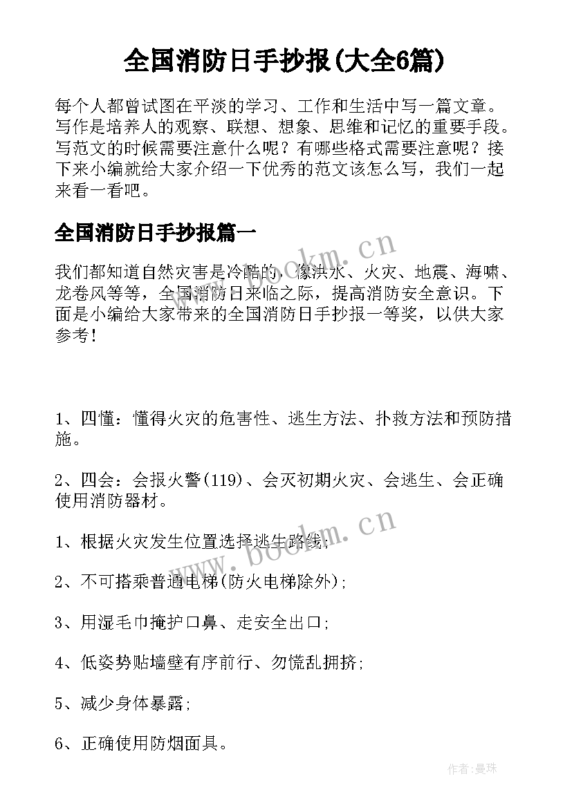 全国消防日手抄报(大全6篇)