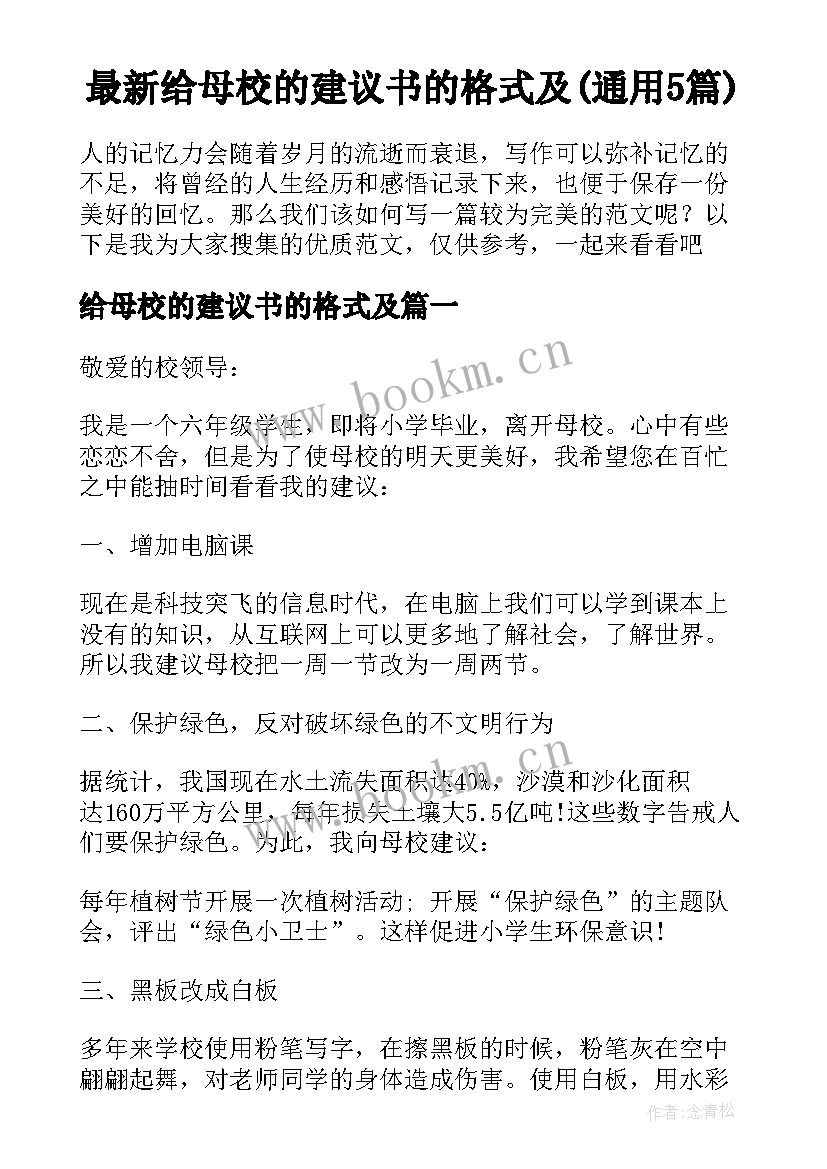 最新给母校的建议书的格式及(通用5篇)