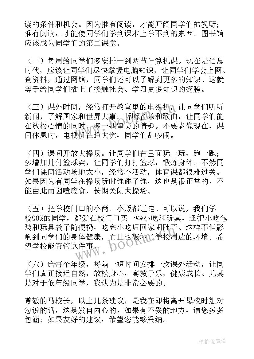 最新给母校的建议书的格式及(通用5篇)