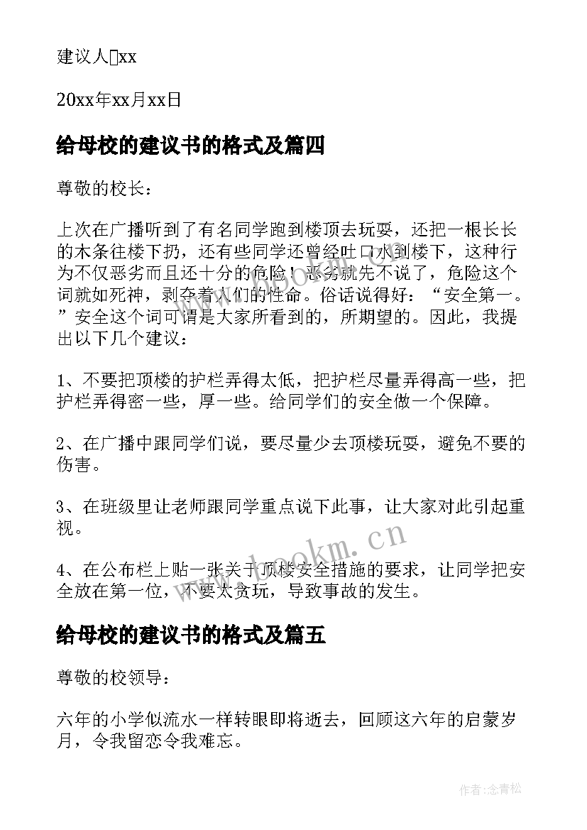 最新给母校的建议书的格式及(通用5篇)