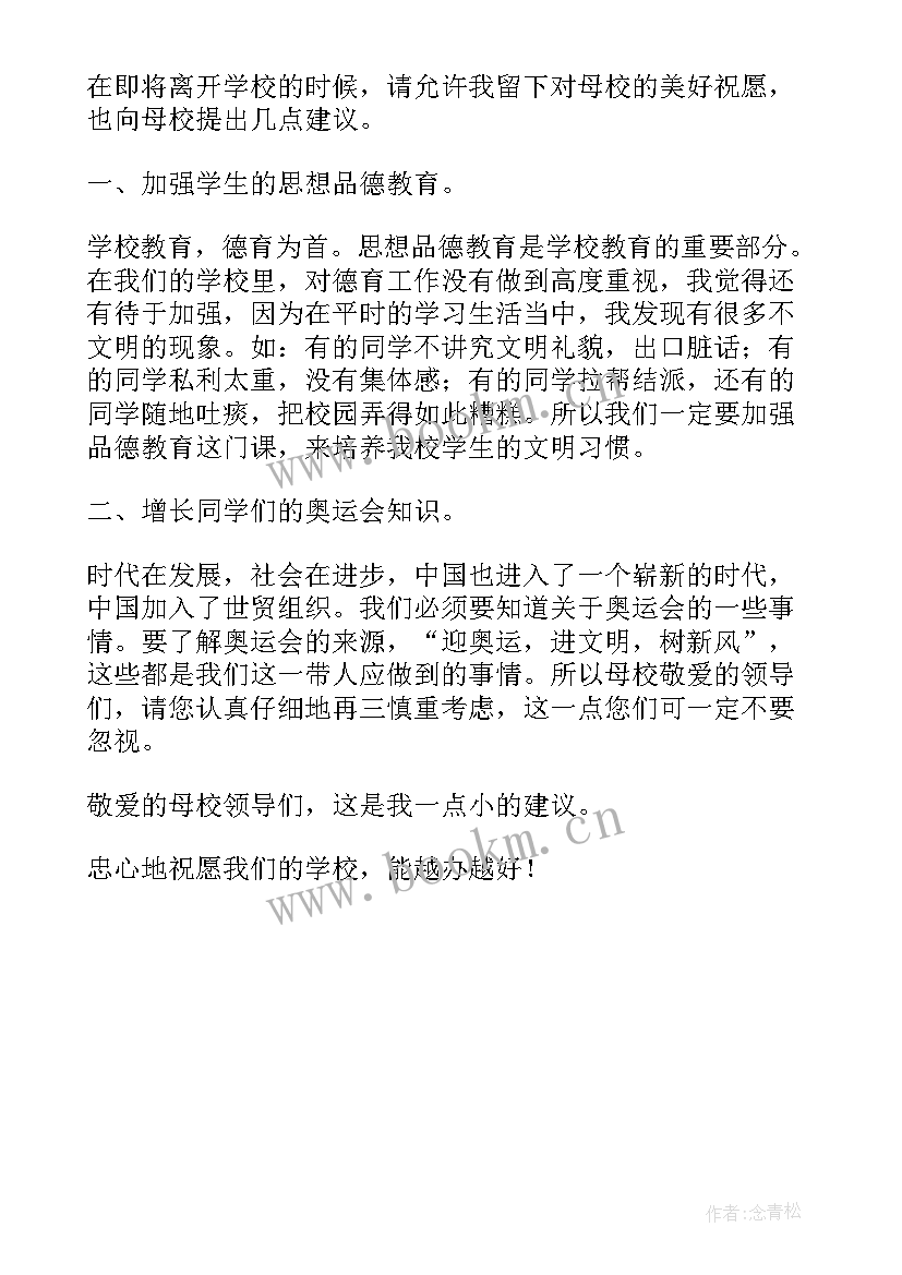 最新给母校的建议书的格式及(通用5篇)