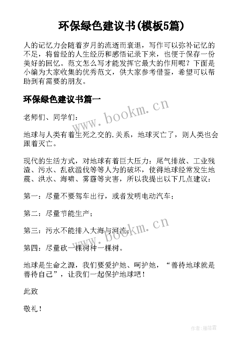 环保绿色建议书(模板5篇)