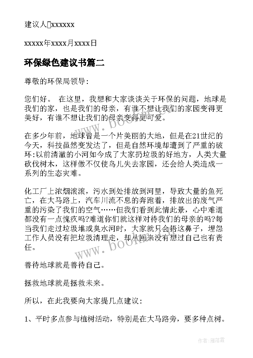 环保绿色建议书(模板5篇)