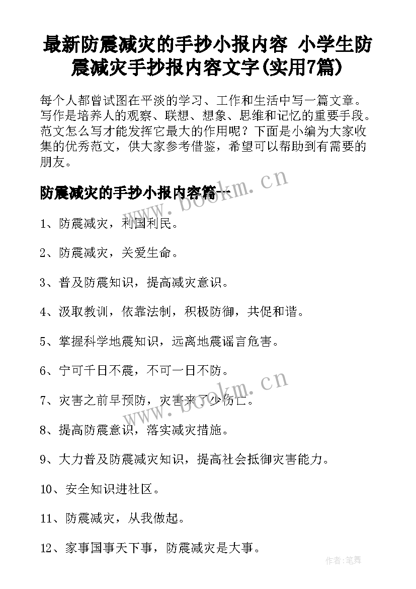 最新防震减灾的手抄小报内容 小学生防震减灾手抄报内容文字(实用7篇)