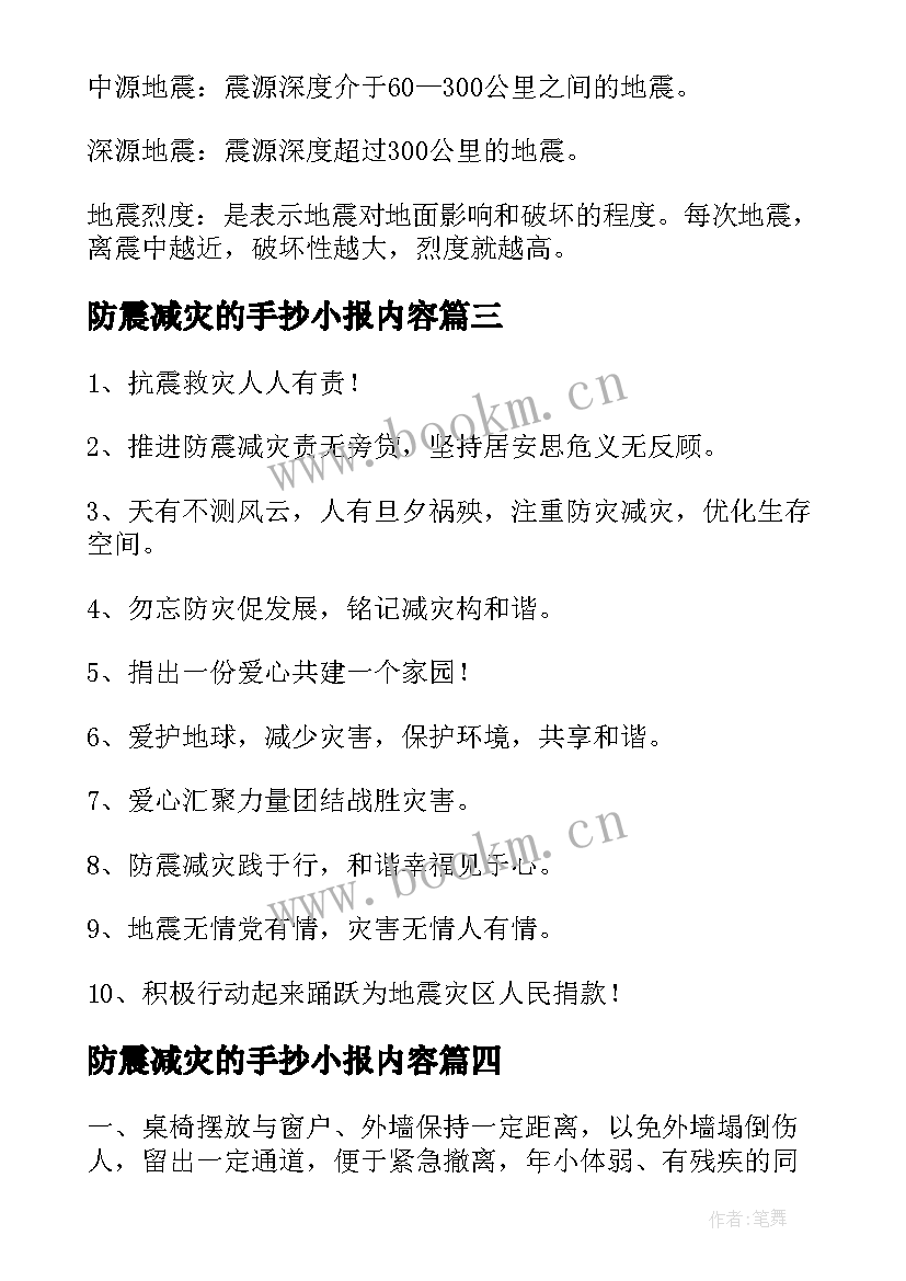 最新防震减灾的手抄小报内容 小学生防震减灾手抄报内容文字(实用7篇)