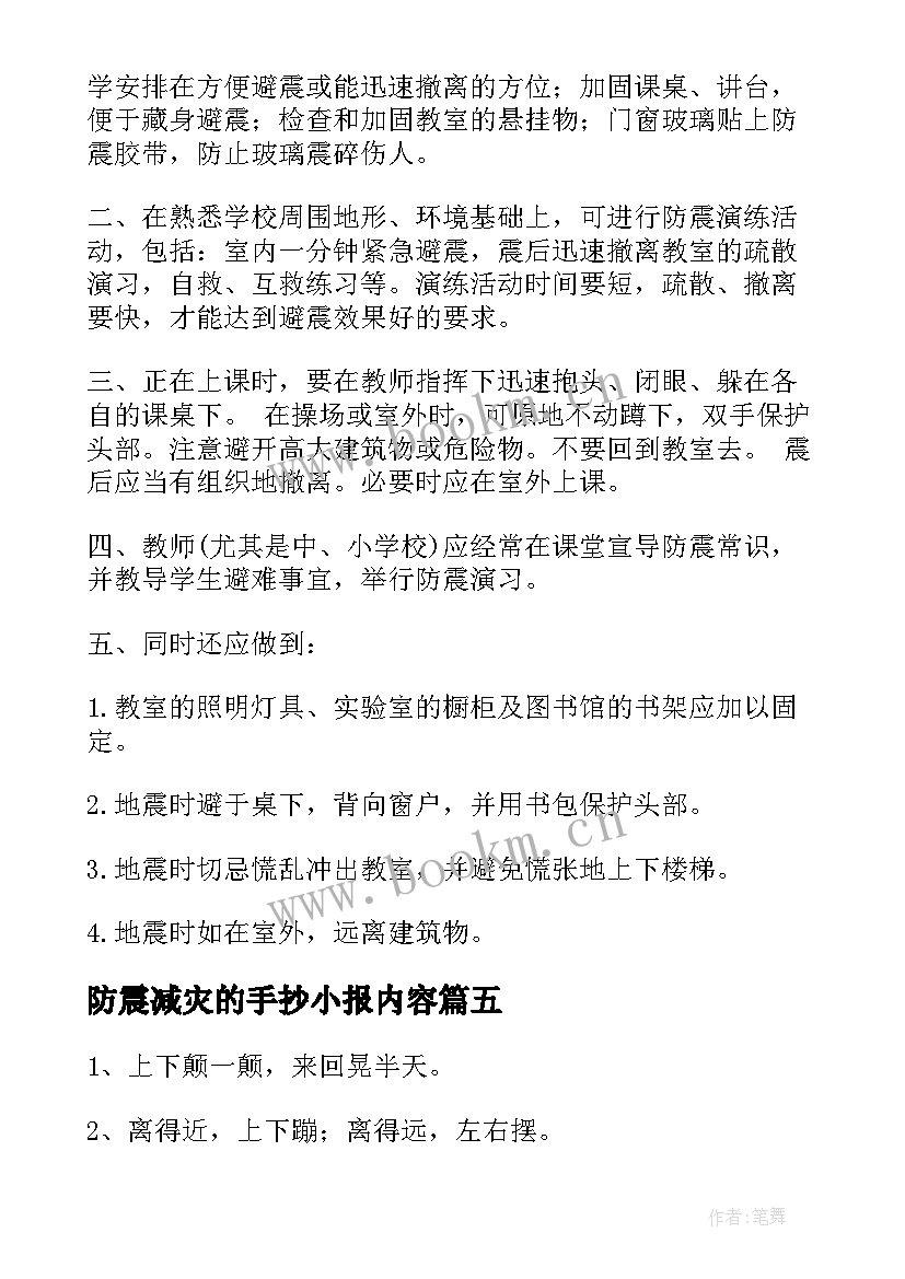 最新防震减灾的手抄小报内容 小学生防震减灾手抄报内容文字(实用7篇)