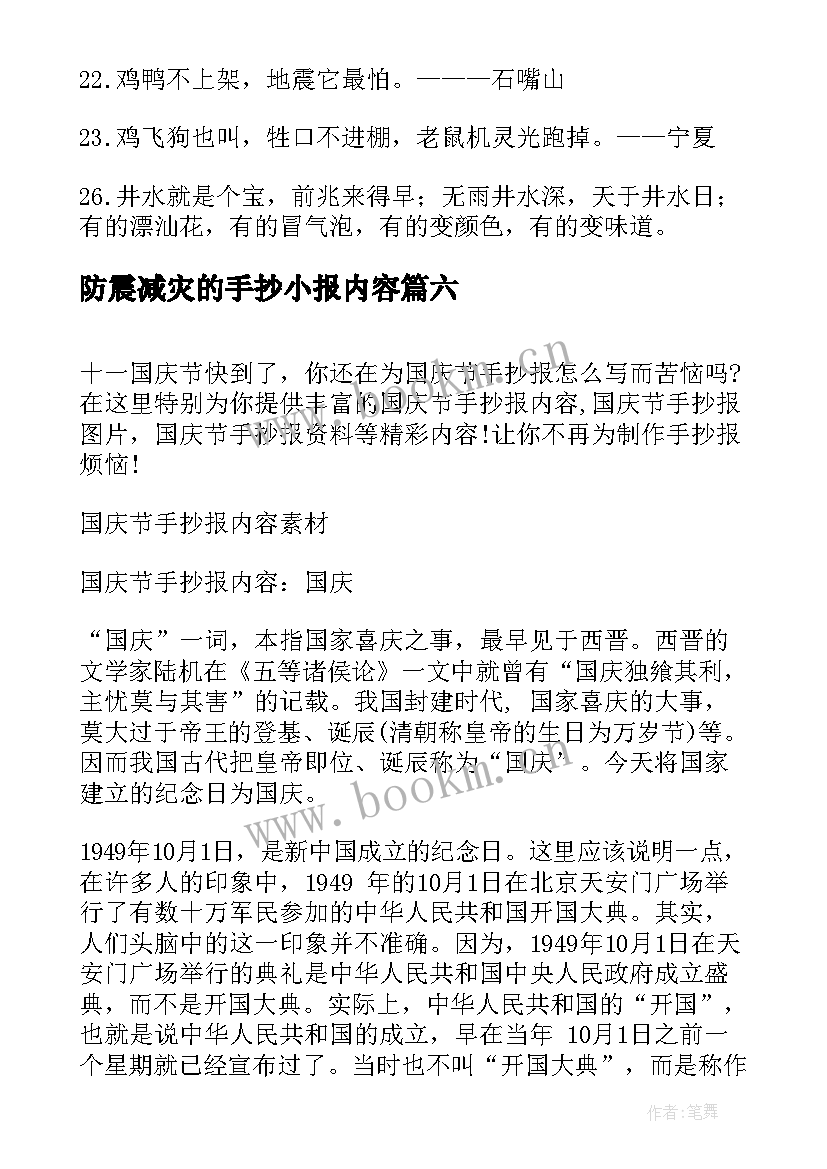 最新防震减灾的手抄小报内容 小学生防震减灾手抄报内容文字(实用7篇)