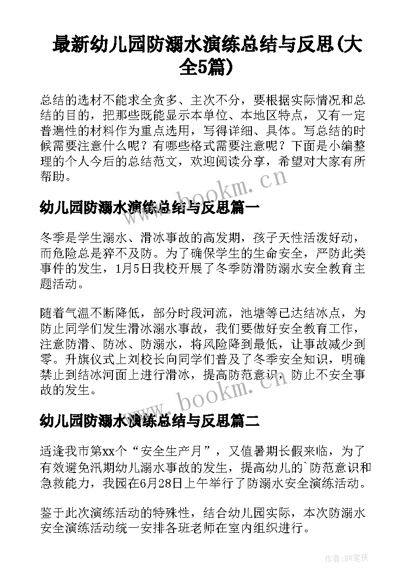 最新幼儿园防溺水演练总结与反思(大全5篇)