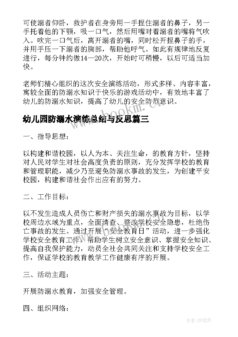 最新幼儿园防溺水演练总结与反思(大全5篇)