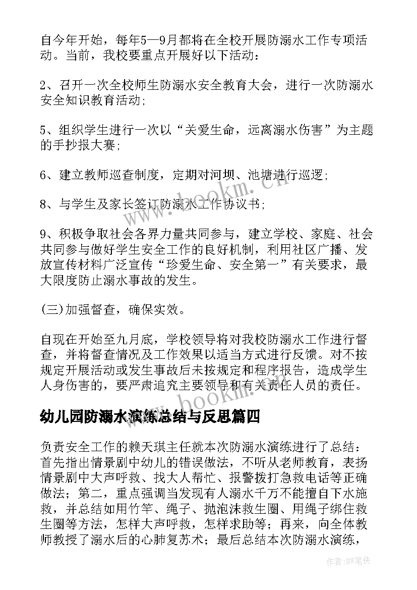 最新幼儿园防溺水演练总结与反思(大全5篇)