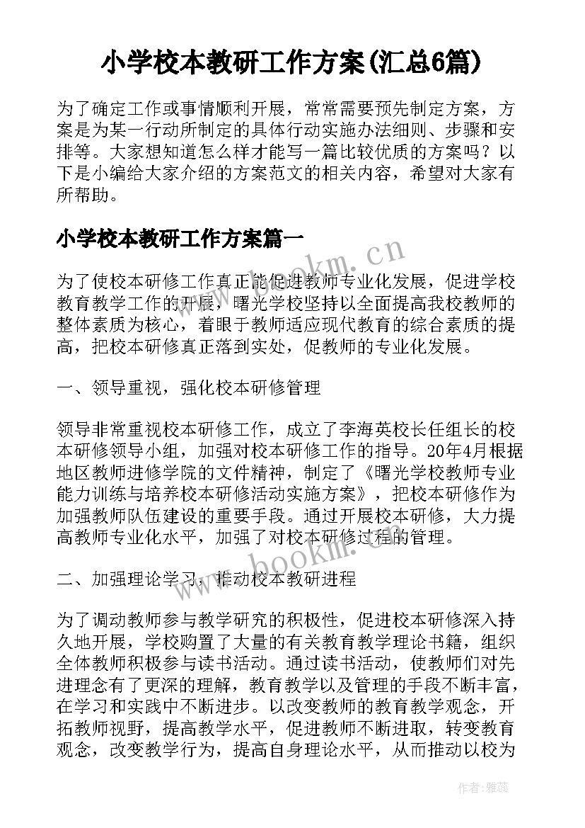 小学校本教研工作方案(汇总6篇)