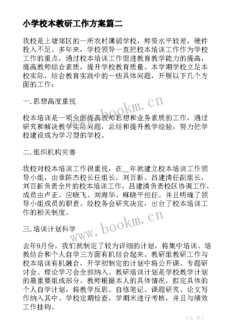 小学校本教研工作方案(汇总6篇)