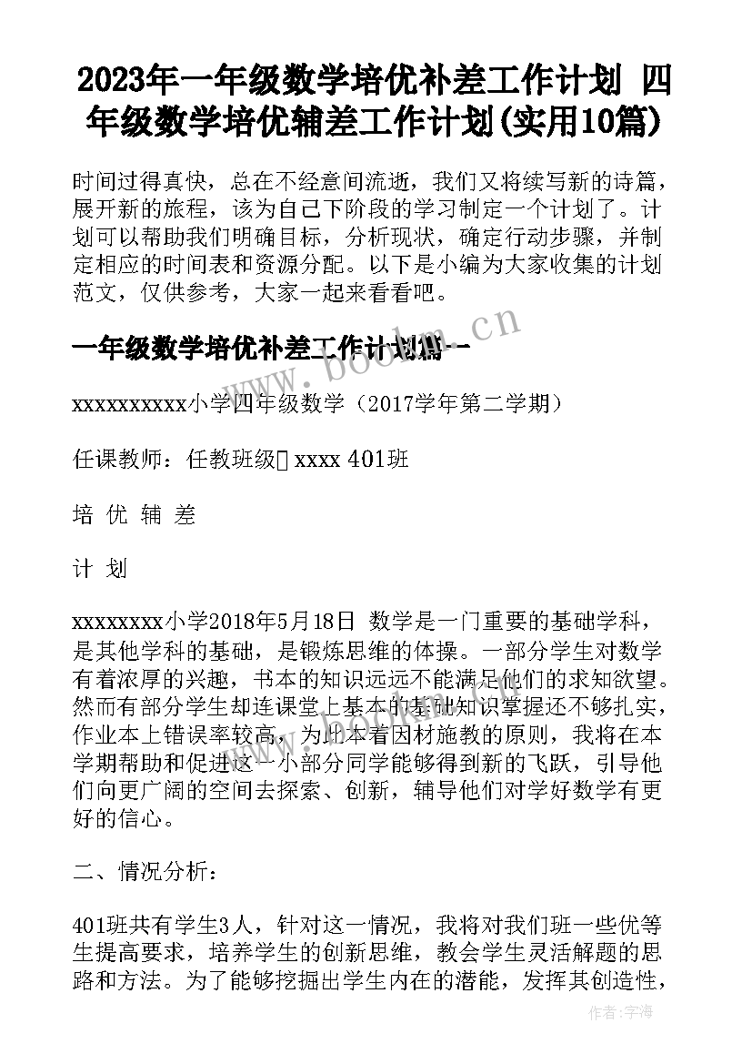 2023年一年级数学培优补差工作计划 四年级数学培优辅差工作计划(实用10篇)