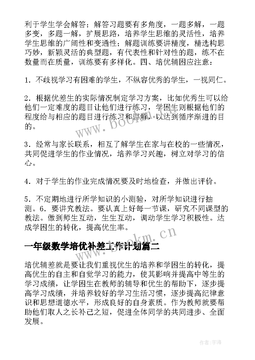 2023年一年级数学培优补差工作计划 四年级数学培优辅差工作计划(实用10篇)