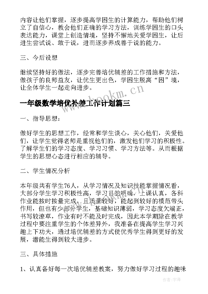 2023年一年级数学培优补差工作计划 四年级数学培优辅差工作计划(实用10篇)