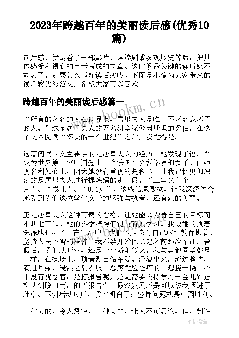 2023年跨越百年的美丽读后感(优秀10篇)