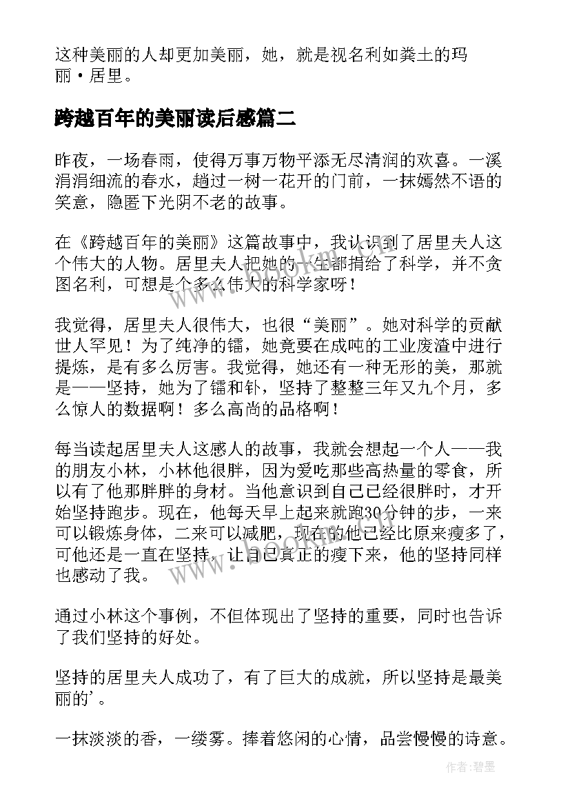 2023年跨越百年的美丽读后感(优秀10篇)